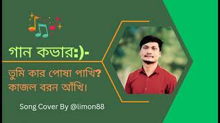 গান কভার:)- তুমি কার পোষা পাখি,কাজল বরন আঁখি।