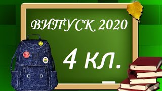 Випускний 4 клас ЧНРЦ №2 (відеоальбом)