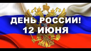 День России