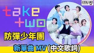 “TAKE TWO”  防彈少年團 BTS MV (中文歌詞/翻譯) 방탄소년단