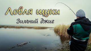 Рыбалка на малой реке Ингул. Ловля Щуки зимой