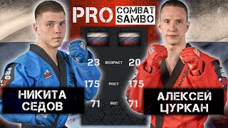 Два россиянина в клетке по правилам Pro Combat Sambo / MIX FIGHT COMBAT / ЗА ПОБЕДУ 2024