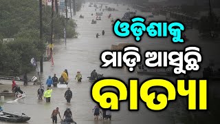 ଓଡ଼ିଶାକୁ ମାଡ଼ି ଆସୁଛି ବାତ୍ୟା-Odisha Panipaga Suchana Today||Weather Report In Odia||T News Odisha