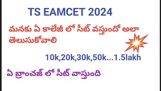 TS EAMCET 2024 ||ఎ బ్రాంచ్ లో సీట్ వస్తుంది ఏ కాలేజీ లో సీట్ వస్తుందో తెలుసుకోండి||Engineering