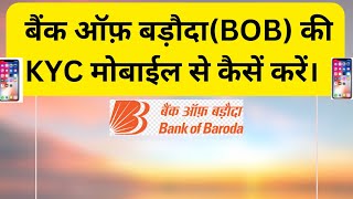 बैंक ऑफ़ बड़ौदा {BOB} की KYC करें मोबाईल से l अब भीड़ में धक्का खाने की ज़रूरत नहीं #bobkyc #KYC