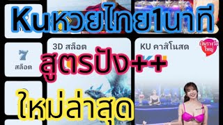 #สูตรหวย #Kuหวยไทย1นาที #ปักหลักล่าง สูตรใช้ได้ทุกวันปังๆบวกๆ