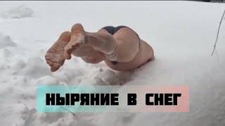 Традиционное закаливание зимой - ныряние в снег