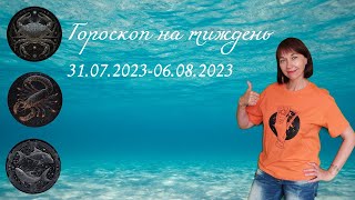 Знаки води ( Раки, Скорпіони, Риби) таро прогноз з  31. 07.2023 - 06.08.2023