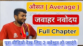 औसत कैसे निकालें || how to find average || navoday || JNV