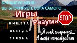 2ч:ИГРЫ РАЗУМА| "Я так старалась"- ЖЕРТВА| Блокируя меня вы блокируете Бога| 14 09 24  #3д #4д #5д