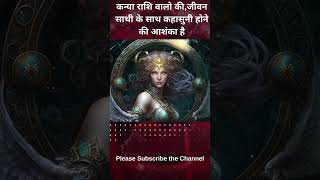 कन्या राशि वालो की जीवन साथी के साथ कहासुनी होने की आशंका है |  #astrology #horoscope #virgo