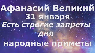 Афанасий день! Есть строгие запреты! Народные приметы 31 января.