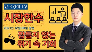 주식투자 특강 - 김준호대표(한국경제TV 와우넷파트너) - [잠들지 않는 위기 속 기회]