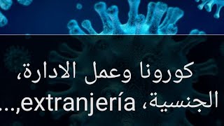 كورونا و عمل الادارة :الجنسية،extranjería, و مواضيع اجتماعية...