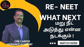 RE - NEET WHAT'S NEXT | ரீ நீட் அடுத்தது என்ன | CSK CAREER GUIDANCE ACADEMY