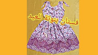 فستان👗 للبنات بمناسبة العيد 🤩🌟