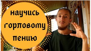 обучение горловому пению за 30 минут | урок , каргыраа | kargyraa tutorial