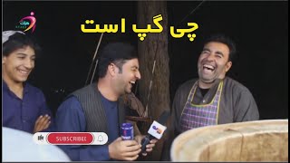 چی گپ است که اینا از خنده؟؟؟؟؟