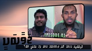 Roadha qaloa nukurevijje nama hadhaane goiy | Javaabakee Ep01