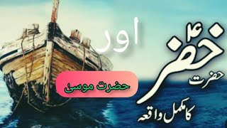 Documentary of Hazrat khizar AS and Hazrat musa AS| hazrat khizar ka waqia |