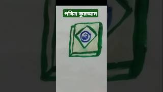 Quran art 🎨// islamic drawing✍️।। easy arts🎨✍🎭💕#shortvideo #art #islamicart