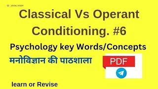 Classical Vs Operant conditioning #मनोविज्ञान