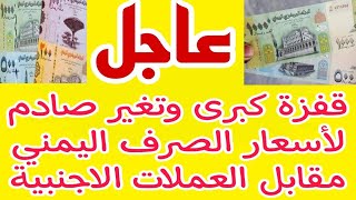 قفزة كبري وتغير صادم لأسعار الصرف اليمني مقابل العملات الأجنبية