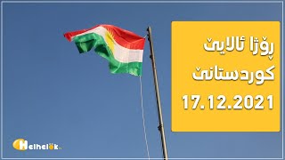 ساخکرنا ڕۆژا ئالایێ کوردستانێ 17.12.2021 قوتابخانا هەڤند