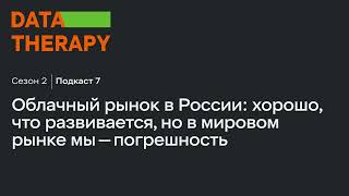 Как выглядит мировой и российский облачный рынок | Аудиоподкаст