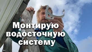 Смонтировал водосточку // Работы приближаются к финалу