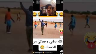 إذا تضحك تبلع الجزء الثاني سنة 2024#shorts