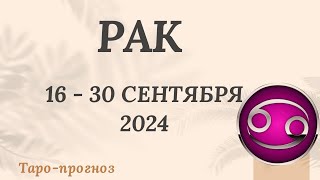 РАК ♋️ 16-30 СЕНТЯБРЯ 2024 ТАРО ПРОГНОЗ на неделю. Настроение Финансы Личная жизнь Работа