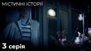 Містичні Історії. Я тебе зведу. НЕЙМОВІРНІ РОЗПОВІДІ ПРО ПОТУСТОРОННІЙ СВІТ. Серія 3.