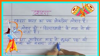 दशहरा पर निबंध 10 लाइन  हिंदी में || 10 Lines Essay on Dussehra in hindi ||