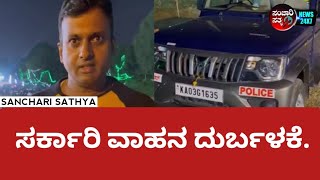 DYSP Shivakumarರವರಿಂದ ಸರ್ಕಾರಿ ವಾಹನ ದುರ್ಬಳಕೆ #sancharisathya #kannadanews #news