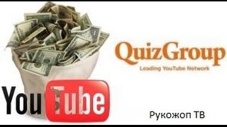 QuizGroup честный отзыв. Партнерка которая платит?