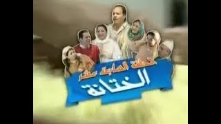 هنية و مبارك و مسعود الحلقة Hnia w Mbarek Mes3oud Ep 17