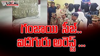 గంజాయి  సీజ్‌..ఐదగురు  అరెస్ట్‌ | @PuraLocalNews