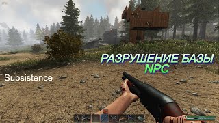 Subsistence 2024 #10 Разрушение базы NPC