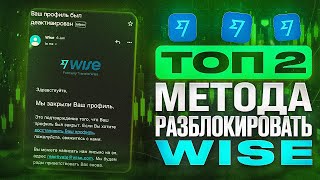 ИНСТРУКЦИЯ - Как разблокировать деньги на WISE? | Разблокировка ВАЙЗ | Арбитраж p2p (криптовалюта)