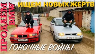 ПРОДАЁМ BMW!!  Ищем новых жертв!! Гоночные войны!! Как это было?!