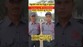 ତୁରନ୍ତ Security Guard Candidate ଆବଶ୍ୟକ 🔥🔥।Contact 8984300792, 9439604118👆👆।ସାରା ଓଡ଼ିଶାରେ ନିଯୁକ୍ତି🕴️।