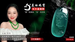 翡翠直播：翡翠私人定制│珠宝私人訂製│ 戒指│玉石│翡翠玉石│缅甸 玉│彩宝│和田玉│ 主播 倩倩8月29