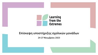 Learning from the Extremes - Επίσκεψη υποστήριξης σχολικών μονάδων 24-27 Νοεμβρίου 2023