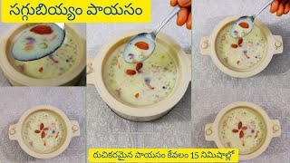 saggubiyyam payasam |Sabudan payasam | సగ్గుబియ్యం పాయసం | saggubiyyam payasam in telugu | payasam