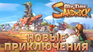 Новые приключения ❄ My Time at Sandrock ❄ №1