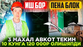 ИШ БОР ПЕНА БЛОК 10 КУНГА 120 000 ₽ ОЛИШЯПДИ ХАР 10 КУНДА РАСЧЁТ