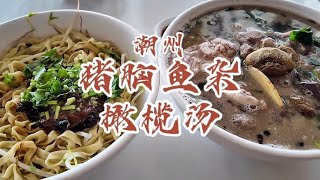 花30元在潮州铁铺吃干面配了一晚特色的橄榄猪脑鱼肠猪杂汤【馋叙】