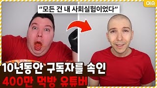 10년동안 구독자들을 속인 400만 먹방 유튜버