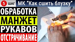 Обработка манжет - отстрачивание на машинке. МК - Как сшить блузку. Школа шитья Белошвейка